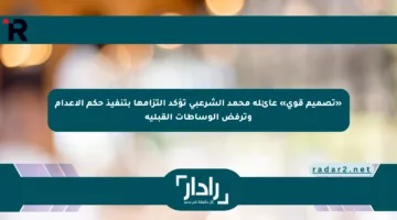 «تصميم قوي» عائلة محمد الشرعبي تؤكد التزامها بتنفيذ حكم الإعدام وترفض الوساطات القبلية